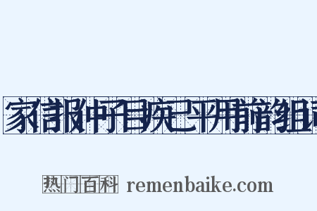 家信报仲子目疾已平用前韵组词是什么意思的图片